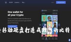 如何将移动硬盘打造成理