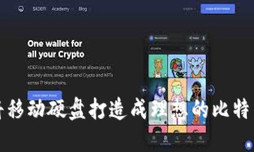 如何将移动硬盘打造成理想的比特币钱包