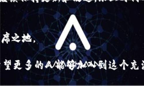 bianqiElectrum比特币钱包系统要求/bianqi
比特币钱包, Electrum, 系统要求/guanjianci

介绍Electrum钱包
在数字货币的浩瀚海洋中，选择一个合适的钱包来存储和管理比特币是每个投资者的重要任务。Electrum比特币钱包以其轻量、快速、安全等优势而被广泛推崇。作为一款开源的比特币钱包，它不仅提供了基本的存储功能，还支持多种高级功能，如硬件钱包兼容、一键恢复等，吸引了无数用户。

Electrum的系统要求
如果您选择使用Electrum，首先要确保您的设备满足其系统要求。Electrum支持多种平台，包括Windows、macOS、Linux和Android等。这使得不同用户都能根据自己的设备轻松下载并使用这一钱包。下面是具体的系统要求：

strongWindows系统：/strong推荐使用Windows 8及以上版本，最低要求为Windows 7。同时，建议有至少2GB的系统内存，以流畅运行软件。

strongmacOS系统：/strongElectrum兼容macOS 10.12及以上版本。这对于许多苹果用户来说，无疑是一个便利的选择。

strongLinux系统：/strong支持多种Linux发行版，如Ubuntu、Fedora、Arch等。在这些系统上，Electrum通常通过命令行或图形用户界面进行安装。

strongAndroid设备：/strong对于手机用户，Electrum提供了Android应用程序，要求Android系统版本在5.0及以上。

我的首次体验
说到我与比特币的第一次接触，想起来完全是一段新奇的旅程。大约在2017年，我对于投资这一概念充满好奇，朋友们纷纷谈论着比特币的神奇。我开始研究加密货币，最终决定亲自试试看。在那时，我选择了Electrum钱包，因为它在社区中的口碑极好。想要一款方便、安全的钱包实在不易，能在灵活性和安全性之间找到平衡，Electrum就满足了我的所有需求。

安装与设置
安装Electrum钱包并不复杂，下载官方网站的最新版，点击安装包并跟随指引完成安装。第一次使用时，钱包会要求您创建一个新的钱包或恢复已存在的钱包。那个瞬间，我迫不及待地想要体验数字货币的魅力。

等待着我的是创建助记词的过程。这个步骤在很多钱包中是相似的，通过助记词人们可以恢复他们的资产。虽然我知道这个过程的重要性，但在当时我还是感觉有些紧张。我的手微微颤抖，心中暗自祈祷，不要把这些字词落下或写错。

个人化的安全措施
在使用Electrum的钱包时，我特别重视安全性。因此，我设置了多重验证和密码保护，这让我感觉多了一层保障。选择安全的密码是非常重要的，我尝试着用我喜欢的数字和字符组合，形成一个难以破解的验证码。在整个过程中，我意识到，除了钱包本身的安全性，个人的使用习惯和对安全的关注更为关键。

如何使用Electrum进行交易
使用Electrum进行比特币的交易则是另外一项乐趣。经过几次尝试，我逐渐熟悉了操作的流程，包括如何接收和发送比特币。我特别喜欢其界面简洁且直观，输入地址、设置交易金额、确认交易，似乎一切都是那么简单。

第一次发出比特币的时候，我激动不已。看着我的资产在区块链上波动，感觉无比酣畅。通过Electrum，所有交易都能迅速得到处理，这让我体会到了数字货币的极速交易体验。

Electrum的优势与提升
Electrum钱包最大的优势之一是其速度。与传统的钱包不同，Electrum并不下载整个区块链，而是通过轻量级的“SPV模式”迅速验证交易。这种快速的响应让我在交易时感到无比畅快。

此外，安全性也是Electrum的一大亮点。得益于其对私钥的管理方式，用户的私钥始终保存在用户设备中，而不是第三方服务器上，减少了被黑客攻击的风险。不过，我知道光有这些还不够，因此我会定期更新软件，保持其安全性和功能的最新状态。

总结与未来展望
对于我而言，Electrum不仅仅是一个储存比特币的钱包，更是我和数字货币世界的桥梁。随着越来越多的人开始探索加密货币的世界，相信Electrum也会继续发展，为用户提供更多的优质服务。

总的来说，选择合适的钱包是数字货币投资过程中至关重要的一步。Electrum凭借其出色的功能和极高的安全性，成为了无数投资者的首选。在未来，我期待着它能继续保持更新和改进，跟上时代的步伐。

个人反思
每当我回顾起我与比特币的相遇，充满挑战又颇具成就感的经历总让我感慨万千。我非常珍视与Electrum钱包的相识，这也使我在这个数字货币的世界中找到了一席之地。

随着时间的推移，我对比特币的理解愈加深刻。它不仅是财富的象征，也是一种全新的财富观和社区连接。在这条探索的道路上，Electrum无疑是我最好的伙伴。我希望更多的人能够加入到这个充满可能性的领域，共同迎接未来的挑战。