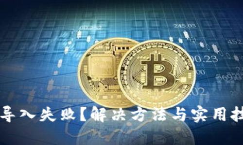 TP钱包导入失败？解决方法与实用技巧一览