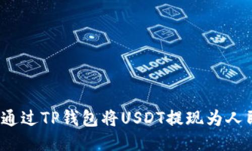 如何通过TP钱包将USDT提现为人民币？