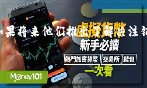 关于TP钱包是否能注销这个问题，实际上需要从多个角度进行思考。我们可以深入探讨TP钱包的使用、注销流程，以及在注销钱包时需要注意的事项。

什么是TP钱包？
TP钱包是一款相对较新的数字货币钱包，主要用于存储和管理各种加密货币。它支持多种区块链资产，可以让用户安全地进行加密货币的交易、转账等操作。TP钱包的用户界面友好，使用方便，吸引了大量用户的关注。

TP钱包的功能介绍
TP钱包除了基本的存储和管理功能外，还提供了多种扩展服务，例如交易所功能、农场挖矿、NFT支持等。可以说，TP钱包不仅仅是一个简单的钱包，它更多是一个综合的区块链服务平台。

注销TP钱包的必要性
在使用数字钱包的过程中，有时候用户可能会因为各种原因决定注销钱包。例如，用户不再使用该钱包，或者因为安全原因希望关闭账户。但在考虑注销之前，我们一定要仔细权衡，毕竟数字货币一旦转移，可能会影响到资产的安全性和完整性。

TP钱包能否注销?
目前为止，TP钱包官方并没有提供直接的“注销”功能。这意味着用户不能通过钱包内的设置直接删除自己的账户。实际上，数字钱包的设计本身就倾向于保证用户的资产安全，注销功能可能会让一些用户面临潜在的风险。

如果不使用TP钱包怎么办？
虽然TP钱包无法直接注销，但用户可以选择不再使用该钱包。只需不再登录钱包，或者将资产转移至其他钱包即可。这与注销有些相似，虽然账户仍然存在，但实质上你已经不再使用它了。

注销时的注意事项
如果你决定不再使用TP钱包和其中的资产，建议遵循以下几个注意事项：
ul
    listrong备份私钥和助记词：/strong在进行任何操作之前，请确保已备份好你的私钥和助记词。这是保护你资产安全的重要措施。/li
    listrong转移所有资产：/strong在弃用TP钱包前，请记得将所有加密资产转移到其他你信任的钱包中，以避免不必要的损失。/li
    listrong注意安全：/strong确保你在进行资金转移时使用安全的网络环境，避免在公共Wi-Fi上进行敏感操作。/li
/ul

我的个人经历
回想起我初次接触数字货币时，也曾使用过多种钱包。我记得有一款钱包让我非常困惑，因为我不知道如何注销。最终我选择了转移资产，放弃了使用。那时，我对数字货币的了解不深，心里总是担心钱包中的资产会因为各种原因而丢失。
现在回想起来，虽然注销确实是个头疼的问题，但在资产的保护和管理上，重要的是要时刻保持警惕，不要轻易放弃对资产的掌控。

总结
TP钱包暂时不支持注销功能，但用户可以结合自己的需求，考虑不再使用该钱包。在使用加密货币时，安全始终是第一位的。因此，无论是使用钱包，还是考虑注销或者弃用，一定要保持对自己资产的关注。我希望这篇详细的介绍能帮助到正在犹豫是否要注销TP钱包的朋友们。

建议与展望
最后，我想给大家一些建议。随着数字货币行业的快速发展，很多钱包也在不断更新功能。建议大家随时关注TP钱包的官方消息，如果将来他们推出了解决注销问题的功能，及时跟进将是非常重要的一步。此外，保护好自己的资产，无论使用哪个钱包，都是我们每个用户必须做到的基本功。

希望以上内容能帮助到那些在考虑TP钱包注销问题的用户，进一步明确自己的选择和行动。