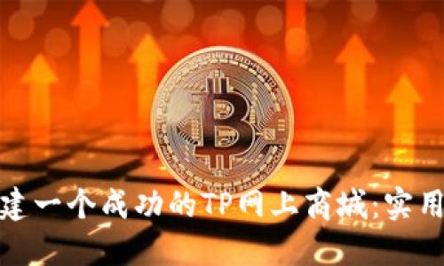 如何轻松搭建一个成功的TP网上商城：实用技巧与建议