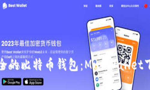轻便安全的比特币钱包：Mu Wallet下载指南