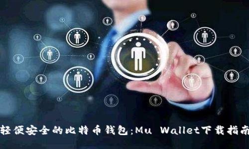 轻便安全的比特币钱包：Mu Wallet下载指南