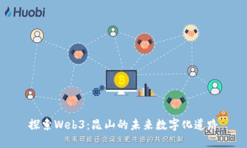 探索Web3：昆山的未来数字化道路