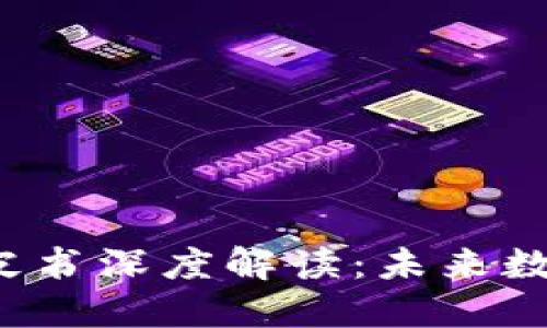 北京Web3白皮书深度解读：未来数字经济的蓝图