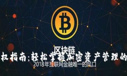 TP钱包授权指南：轻松掌握加密资产管理的实用技巧