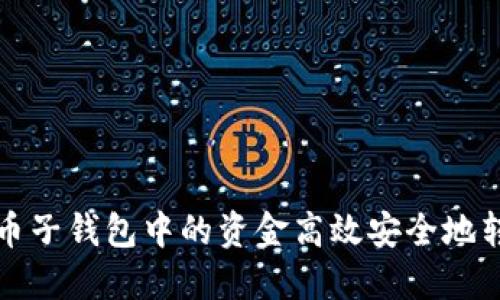 如何将比特币子钱包中的资金高效安全地转移到主钱包