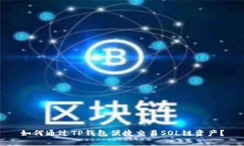 如何通过TP钱包便捷交易SOL链资产？