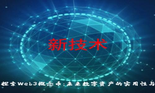 深入探索Web3概念币：未来数字资产的实用性与前景