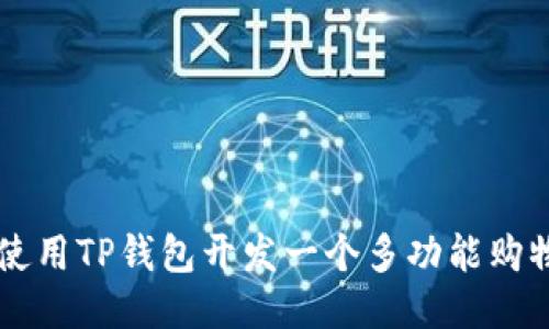 如何使用TP钱包开发一个多功能购物平台