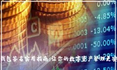TP钱包签名实用指南：让你