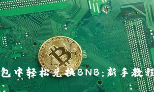 如何在TP钱包中轻松兑换BNB：新手教程与实用技巧