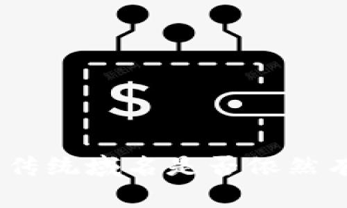 在Web3时代，传统域名是否依然有存在的必要？