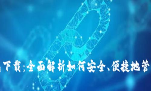 最新TP钱包下载：全面解析如何安全、便捷地管理加密资产