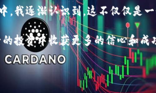 关于比特币钱包地址的下载和使用

什么是比特币钱包？
比特币钱包是一种可以存储和管理比特币的工具。与我们日常生活中使用的钱包相似，比特币钱包可以帮助我们接收、发送比特币，并查看账户余额。不同的是，数字钱包并不存储实体货币，而是保存访问比特币网络的私钥和公钥，这些密钥是获取和交易比特币的基础。

为什么需要比特币钱包地址？
比特币钱包地址就类似于银行账户号码。它是一个由字母和数字组成的字符串，允许其他人向你的钱包发送比特币。在进行交易时，你需要提供这个地址，而你的比特币钱包会生成一个唯一的地址供每笔交易使用以保护隐私。

比特币钱包的类型
比特币钱包可以分为几种类型，主要包括：
ul
    listrong软件钱包：/strong这类钱包使用应用程序来管理比特币，通常通过桌面或手机应用进行访问。/li
    listrong硬件钱包：/strong这是专门为存储比特币而设计的设备，因其安全性较高被广泛推荐给大额持有者。/li
    listrong在线钱包：/strong这些钱包以互联网服务的形式存在，使用方便，但相对容易受到黑客攻击。/li
    listrong纸钱包：/strong将私钥和公钥打印在纸上，物理安全性高，但如果丢失则资金无法恢复。/li
/ul

如何下载比特币钱包地址
下载比特币钱包地址并不是一个常规的过程，而是与选择和安装合适的钱包软件密切相关。以下是简单的步骤教你如何获得钱包地址：

ol
    listrong选择钱包：/strong根据自己的需求（例如安全性、易用性）选择一个钱包类型。/li
    listrong下载并安装：/strong访问钱包的官方网站，下载并安装应用程序。例如，钱包的选择可以是Bitcoin Core, Electrum, 或者是第一种硬件钱包。/li
    listrong设置钱包：/strong根据提示设置钱包，创建密码以确保安全。/li
    listrong获取地址：/strong安装完成后，可以在钱包界面查找到生成的钱包地址。/li
/ol

我与比特币的遭遇
如同许多人一样，我也是因为一次偶然的机会接触到了比特币。那时，我正忙于一些投资项目，朋友向我提到比特币，我的第一反应是：“这是什么新玩意儿？”但随着进一步的了解，我逐渐被它的去中心化特性和巨大市场潜力所吸引。

当我第一次尝试下载比特币钱包的时候，心里充满了期待和紧张。一方面，我希望自己能通过比特币获得一些收益，另一方面，又担心自己会在这新领域中迷失。那个时候，我选择了一个叫Electrum的钱包，它简单易用，符合我的需求。我跟着界面上的指引，一个个步骤完成。在那一刻，我感觉自己仿佛成了一名探险家，开辟了一片新的领域。

比特币钱包的安全性
选择好钱包后，如何保证钱包的安全是非常重要的。尤其是在当前网络安全威胁日益严重的情况下，保护自己的私钥和钱包信息是避免损失的关键。

ul
    listrong使用硬件钱包：/strong硬件钱包通常配备高强度安全协议，能够断开与互联网的连接，有效防止黑客攻击。/li
    listrong定期备份：/strong定期备份钱包文件和恢复种子，以防数据丢失。/li
    listrong设置复杂密码：/strong确保你的钱包密码足够复杂，避免他人轻易破解。/li
/ul

个人感受与分享
就我个人的经历而言，比特币的投资带给我不仅是金钱上的收益，也让我对数字资产、区块链等概念有了更深的理解。例如，购买第一枚比特币的那一刻，我体会到了数字货币的魅力，而通过不断学习，我也逐渐意识到这背后的技术浪潮和未来发展。

作为一个曾经对科技感到陌生的人，如今我已经可以轻松地讨论区块链技术的原理，并分享我的看法。我也开始尝试将比特币与我的日常消费结合起来，例如在某些商家使用比特币支付。这种转变让我深深体会到，数字时代已经来临，我们每一个人都可能是这浪潮的一部分。

总结
选择合适的比特币钱包，再从中获取地址，虽然乍看起来是一项简单的任务，但它实际上涉及到个人信息保护和资金安全等重要因素。在不断探索的旅程中，我逐渐认识到，这不仅仅是一个货币转换的过程，更是自我学习与成长的机会。

所以，如果你也想涉足这个领域，记得多花时间了解和学习，确保自己的资金安全。我希望这篇文章能够帮助你更好地了解比特币钱包的使用，以及在日后的投资中收获更多的信心和成功。

比特币, 钱包下载, 数字货币/guanjianci