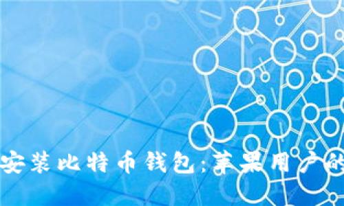 轻松下载安装比特币钱包：苹果用户的终极指南