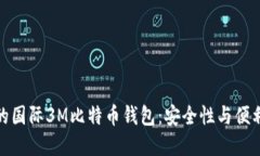 如何选择实用的国际3M比特