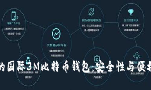 如何选择实用的国际3M比特币钱包：安全性与便利性的完美结合