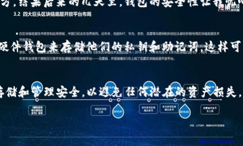 在使用TP钱包导入助记词时，是否需要联网这是一个常见的问题。接下来，我将详细为你解答这个问题，同时探讨一些相关的内容。

助记词的基本概念
助记词是一组简单易记的词汇，通常由12个、15个或24个单词组成，用于生成数字钱包的私钥。在区块链技术中，这组助记词是非常重要的，因为它是您访问和管理数字资产的唯一凭证。当你创建一个新的钱包时，系统会随机生成一组助记词，并建议你将其安全保存。这是因为只要掌握了这组助记词，您就可以随时访问您的数字资产，无论设备如何更换。

导入助记词的过程
在TP钱包中导入助记词的过程非常简单。您打开钱包应用，选择“导入钱包”或“恢复钱包”，然后输入您的助记词。这时，有两个关键问题浮现出来：是否需要联网？助记词的安全性如何保障？

联网的必要性
在大多数情况下，导入助记词本身并不需要联网。因为助记词的导入过程主要是在您的本地设备上进行，钱包应用会在本地生成私钥并提供相应的数字资产访问权限。因此，在没有网络的情况下，您仍然可以成功导入助记词并访问您的资产。

然而，虽然导入助记词不必联网，但在某些情况下联网是有益的。比如，当您导入助记词后，您可能需要与区块链网络进行交互，比如查看资产余额、进行转账等操作。此时，您便需要连接互联网，以便与区块链进行实际的数据交换。

助记词的安全性保障
助记词的安全性是每个数字资产持有者必须关注的重点。因为一旦助记词被第三者获取，他们便能够完全控制您的资产。在理想状态下，助记词应当在安全、离线的环境中保存，以防止被黑客或恶意软件盗取。

我也曾经历过这样的情况。当我第一次接触加密货币时，我很兴奋地下载了一个钱包应用并创建了我的第一个钱包。我将助记词存储在一个并不安全的地方，结果后来的几天里，钱包的安全性让我忧心忡忡。经过几次差点被钓鱼网站欺骗的经历后，我开始更加注重助记词的管理和保护。

如何安全地管理助记词
保护助记词的最佳方式是将其离线保存。可以考虑将助记词手写在纸上，并存放在一个安全的地方，比如保险箱或安全的存储柜中。此外，一些人选择使用硬件钱包来存储他们的私钥和助记词，这样可以大大增加安全性。

总结
综上所述，在TP钱包中导入助记词通常是不需要联网的，但联网环境对某些操作来说是必不可少的。这提醒我们在使用数字资产时，一定要注意助记词的存储和管理安全，以避免任何潜在的资产损失。希望这些信息能帮助您更好地理解助记词在数字钱包中的重要性，同时也提供了实用的建议来保护您自己的数字资产。

如果您还有其他关于TP钱包或助记词的问题，欢迎随时提问！