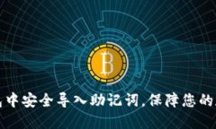 如何在TP钱包中安全导入助