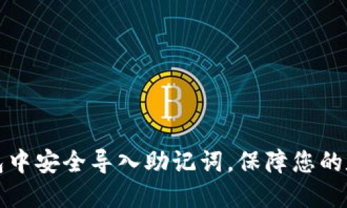 如何在TP钱包中安全导入助记词，保障您的数字资产安全
