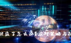 tp钱包资产被盗了怎么办？