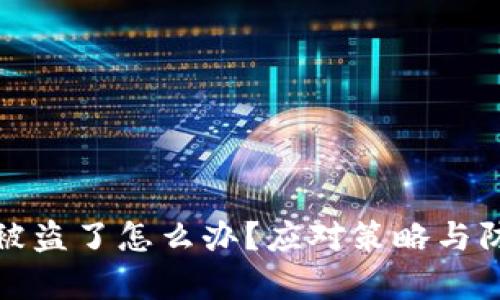 tp钱包资产被盗了怎么办？应对策略与防范措施详解