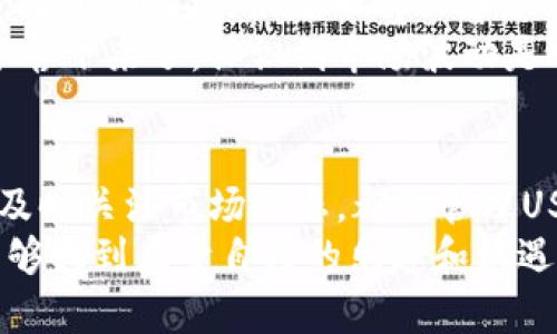如何高效使用TP钱包管理USDT？实用技巧与个人经验分享

TP钱包, USDT, 数字货币/guanjianci

引言：数字货币的快速发展
现在，数字货币已经成为了我们生活的一部分，尤其是像USDT（泰达币）这样与美元挂钩的稳定币，更是备受追捧。作为一种数字货币，USDT给我们带来了更多的交易选择和灵活性。而TP钱包作为一种流行的数字货币钱包，它提供了许多便捷的功能，帮助我们更好地管理和使用USDT。在这篇文章中，我会分享一些使用TP钱包管理USDT的实用技巧，以及我自己的亲身经历。

什么是TP钱包？
TP钱包是一款多功能的数字钱包，支持多种数字货币的存储和交易，包括以太坊、比特币以及各类基于其上的代币。用户可以通过TP钱包方便地管理自己的数字资产，随时进行交易、转账和兑换。TP钱包的界面简洁直观，对新手用户尤其友好。回想我第一次使用TP钱包时，感觉就像第一次骑自行车，虽然有点害怕，但慢慢就习惯了。

为什么选择TP钱包管理USDT？
首先，TP钱包支持USDT的存储和交易，让用户方便地在数字货币市场中进行操作。此外，TP钱包还提供了强大的安全性，让用户的资产更加安全。记得有一次，我朋友的数字钱包被盗，损失惨重，而我采用TP钱包以来，一直都觉得它的安全性是很值得信任的。
其次，TP钱包的交易费用相对较低，这无疑是控制成本的一种有效方式。利用TP钱包交易USDT，可以省下不少手续费，在进行大额交易时尤其明显。我曾经用TP钱包进行了一笔大额USDT交易，相较于其他平台，我节省了不少费用。

实用技巧一：如何安全地存储USDT
使用TP钱包存储USDT时，安全性是首要考虑的因素。那么，如何确保你的USDT安全地存储在TP钱包中呢？
首先，设置强密码。这一点我觉得非常重要，很多人都喜欢用生日或常用的密码，但实际上这会给不法分子可乘之机。我建议大家设置一个复杂的密码，包含大小写字母、数字和特殊字符。
其次，开启双重认证。TP钱包支持双重认证功能，开启后无论是登录还是进行交易都需要额外的认证，这大大提高了账户的安全性。记得第一次开启双重认证时，我还觉得烦，但后来我才意识到，这是一种保护手段，是完全值得的。

实用技巧二：如何便捷地交易USDT
TP钱包的交易功能非常便利，用户只需少量步骤便可完成整个交易过程。通过TP钱包进行USDT交易时，确保你熟悉钱包的界面和功能。和初次操作时一样，了解自己的工具是成功的第一步。
为了帮助大家更好地交易，我建议使用市场上最流行的交易对，这样流动性较高。之前有几个朋友因为选择了冷门交易对而导致交易不畅，我目前在交易USDT时总是选择主流交易对，因此能及时完成交易。

实用技巧三：及时关注市场动态
在数字货币投资中，跟踪市场动态至关重要。这不仅仅能帮助我们把握时机，还可以及时做出调整。我常常花时间去检查一些金融新闻网站和社交媒体上的动态，因为这些信息有时能够影响市场的波动。
此外，TP钱包内置的一些实用功能，比如价格提醒，也可以帮助我们在特定的价格点进行交易。一开始我没有注意到这个功能，结果在错过几次重要的交易机会后才发现它的重要性。

个人经验：一段难忘的USDT交易
在我使用TP钱包的过程中，有一次交易让我记忆犹新。那是在一个舞台剧演出前的晚上，我突然收到一个关于USDT涨价的通知，想到我之前购买的USDT正好有了不错的价值，心里不禁涌起一种兴奋感。
我迅速打开TP钱包，经过一番操作，成功将矿池中的USDT交易了出去，结果以比我想象的价格高出很多，这笔交易让我体验到了数字货币投资的乐趣和刺激。但事后我也冷静下来了，认识到市场波动是常态，投资需要理性和耐心。

总结：如何在TP钱包中高效管理USDT
总而言之，TP钱包为我们提供了一个安全、便捷的环境来管理USDT。通过上述的实用技巧，希望能够帮助大家在使用TP钱包时更加得心应手。从安全存储到便捷交易，再到及时关注市场动态，都是管理USDT的重要组成部分。
通过我个人的经历，可以看到即使是新手，也能通过合理的工具和策略，成功地进行数字货币交易。希望我的分享能够给你们带来帮助，也希望你们在数字货币的世界中能够找到属于自己的乐趣和机遇！