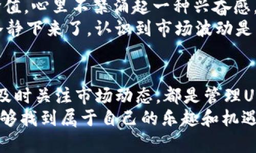 如何高效使用TP钱包管理USDT？实用技巧与个人经验分享

TP钱包, USDT, 数字货币/guanjianci

引言：数字货币的快速发展
现在，数字货币已经成为了我们生活的一部分，尤其是像USDT（泰达币）这样与美元挂钩的稳定币，更是备受追捧。作为一种数字货币，USDT给我们带来了更多的交易选择和灵活性。而TP钱包作为一种流行的数字货币钱包，它提供了许多便捷的功能，帮助我们更好地管理和使用USDT。在这篇文章中，我会分享一些使用TP钱包管理USDT的实用技巧，以及我自己的亲身经历。

什么是TP钱包？
TP钱包是一款多功能的数字钱包，支持多种数字货币的存储和交易，包括以太坊、比特币以及各类基于其上的代币。用户可以通过TP钱包方便地管理自己的数字资产，随时进行交易、转账和兑换。TP钱包的界面简洁直观，对新手用户尤其友好。回想我第一次使用TP钱包时，感觉就像第一次骑自行车，虽然有点害怕，但慢慢就习惯了。

为什么选择TP钱包管理USDT？
首先，TP钱包支持USDT的存储和交易，让用户方便地在数字货币市场中进行操作。此外，TP钱包还提供了强大的安全性，让用户的资产更加安全。记得有一次，我朋友的数字钱包被盗，损失惨重，而我采用TP钱包以来，一直都觉得它的安全性是很值得信任的。
其次，TP钱包的交易费用相对较低，这无疑是控制成本的一种有效方式。利用TP钱包交易USDT，可以省下不少手续费，在进行大额交易时尤其明显。我曾经用TP钱包进行了一笔大额USDT交易，相较于其他平台，我节省了不少费用。

实用技巧一：如何安全地存储USDT
使用TP钱包存储USDT时，安全性是首要考虑的因素。那么，如何确保你的USDT安全地存储在TP钱包中呢？
首先，设置强密码。这一点我觉得非常重要，很多人都喜欢用生日或常用的密码，但实际上这会给不法分子可乘之机。我建议大家设置一个复杂的密码，包含大小写字母、数字和特殊字符。
其次，开启双重认证。TP钱包支持双重认证功能，开启后无论是登录还是进行交易都需要额外的认证，这大大提高了账户的安全性。记得第一次开启双重认证时，我还觉得烦，但后来我才意识到，这是一种保护手段，是完全值得的。

实用技巧二：如何便捷地交易USDT
TP钱包的交易功能非常便利，用户只需少量步骤便可完成整个交易过程。通过TP钱包进行USDT交易时，确保你熟悉钱包的界面和功能。和初次操作时一样，了解自己的工具是成功的第一步。
为了帮助大家更好地交易，我建议使用市场上最流行的交易对，这样流动性较高。之前有几个朋友因为选择了冷门交易对而导致交易不畅，我目前在交易USDT时总是选择主流交易对，因此能及时完成交易。

实用技巧三：及时关注市场动态
在数字货币投资中，跟踪市场动态至关重要。这不仅仅能帮助我们把握时机，还可以及时做出调整。我常常花时间去检查一些金融新闻网站和社交媒体上的动态，因为这些信息有时能够影响市场的波动。
此外，TP钱包内置的一些实用功能，比如价格提醒，也可以帮助我们在特定的价格点进行交易。一开始我没有注意到这个功能，结果在错过几次重要的交易机会后才发现它的重要性。

个人经验：一段难忘的USDT交易
在我使用TP钱包的过程中，有一次交易让我记忆犹新。那是在一个舞台剧演出前的晚上，我突然收到一个关于USDT涨价的通知，想到我之前购买的USDT正好有了不错的价值，心里不禁涌起一种兴奋感。
我迅速打开TP钱包，经过一番操作，成功将矿池中的USDT交易了出去，结果以比我想象的价格高出很多，这笔交易让我体验到了数字货币投资的乐趣和刺激。但事后我也冷静下来了，认识到市场波动是常态，投资需要理性和耐心。

总结：如何在TP钱包中高效管理USDT
总而言之，TP钱包为我们提供了一个安全、便捷的环境来管理USDT。通过上述的实用技巧，希望能够帮助大家在使用TP钱包时更加得心应手。从安全存储到便捷交易，再到及时关注市场动态，都是管理USDT的重要组成部分。
通过我个人的经历，可以看到即使是新手，也能通过合理的工具和策略，成功地进行数字货币交易。希望我的分享能够给你们带来帮助，也希望你们在数字货币的世界中能够找到属于自己的乐趣和机遇！
