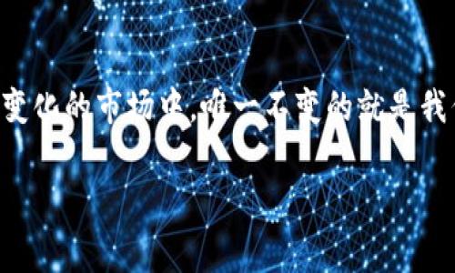 在TRON生态系统中，如果你手中有USDT，想要获得“宽带”（这里可能是指网络带宽，通常用于TRC20代币的转账和操作），你可以通过以下方式获取带宽。首先，理解带宽的概念非常重要。在TRON网络中，带宽是用来进行交易的资源之一，拥有更多的带宽可以让你在不支付交易费用的情况下进行更多的操作。

如何使用USDT获得TRON网络带宽

首先，你需要确保你有一个可用的TRON钱包，并且在这个钱包中存有USDT。接下来，以下是几个获取带宽的策略：

1. 直接购买TRON (TRX)

在TRON网络中，带宽是通过TRX的持有量来计算的。通常，你可以通过以下步骤来购买TRX：

1. 选择一个支持TRON交易的交易所，比如Binance、Huobi等。
2. 用USDT购买TRX。通常来说，TRX的交易对在这些交易所上都能找到，选择与USDT的交易对。
3. 将购买的TRX转入你的TRON钱包中。在转账完成后，你的TRX资产会显示在钱包中。
4. 当你拥有一定数量的TRX后，这些TRX会为你提供带宽。在升级后，你将获得足够的带宽以进行频繁的交易。

2. 时间锁定TRX以获得带宽

另一种方式是将TRX时间锁定。只要你把一定数量的TRX锁定在你的账户中，系统就会根据你锁定的TRX数量和时间来给予你带宽：

1. 在你的TRON钱包中找到“资源”选项。
2. 选择“获取带宽”，然后选择“锁定TRX”。
3. 输入你想要锁定的TRX数量及时间（例如，一天、一周、甚至更长时间）。
4. 确认之后，系统将把这些TRX锁定，并给予你相应的带宽。

3. 提高带宽的额外方法

除了直接购买和锁定TRX之外，你还可以通过参与其他项目来获得额外的带宽：

1. 加入TRON的社区，参与项目开发（比如dApp的开发），通过贡献获得相应奖励。
2. 参与TRON网络的投票，成为超级代表的投票者，通常在这些活动中也会有带宽的奖励。

个人经验分享

在我的个人经历中，我曾经也是通过锁定TRX来获取带宽的。那时候我刚进入加密货币市场，对于很多东西都不是很了解。偶尔在社区中听到有朋友说锁定TRX可以获得带宽的时候，心里想着“这是什么鬼操作？”但在深入了解后，我发现这个其实是一个很巧妙的设计。不仅能让我获得带宽，还能在一定程度上锁定我的资产，让我不断学习，不断提升。

我记得我第一次尝试时，选择锁定了一周的TRX，因为当时也不想把所有的资金都锁死。结果发现，只要我合理安排频繁的交易，就能在几次交易中快速用完我的带宽。这个经历让我对TRON的运作机制有了更深入的认识。

对未来带宽的想法

随着TRON网络的不断发展，我相信未来的带宽机制会变得更加便捷。或许会有新的方法，或者新项目出现，让我们在使用这些资源上获得更多收益。而我也在不断关注相关信息，寻求进一步的学习机会。

持续学习，保持对区块链技术的探索欲望是非常重要的。我相信，随着时间的推移，能够掌握这些技能的人，一定会在这个领域中大展拳脚。

总结

获得TRON网络的带宽并不是一件复杂的事情。我们可以通过购买TRX，锁定TRX或者参与社区活动来增加带宽。希望以上这些方法对你有所帮助。在这个不断变化的市场中，唯一不变的就是我们要持续学习、适应、参与。祝你在加密货币的投资旅程中一切顺利！

TRON,带宽,USDT/guanjianci