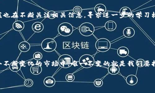 在TRON生态系统中，如果你手中有USDT，想要获得“宽带”（这里可能是指网络带宽，通常用于TRC20代币的转账和操作），你可以通过以下方式获取带宽。首先，理解带宽的概念非常重要。在TRON网络中，带宽是用来进行交易的资源之一，拥有更多的带宽可以让你在不支付交易费用的情况下进行更多的操作。

如何使用USDT获得TRON网络带宽

首先，你需要确保你有一个可用的TRON钱包，并且在这个钱包中存有USDT。接下来，以下是几个获取带宽的策略：

1. 直接购买TRON (TRX)

在TRON网络中，带宽是通过TRX的持有量来计算的。通常，你可以通过以下步骤来购买TRX：

1. 选择一个支持TRON交易的交易所，比如Binance、Huobi等。
2. 用USDT购买TRX。通常来说，TRX的交易对在这些交易所上都能找到，选择与USDT的交易对。
3. 将购买的TRX转入你的TRON钱包中。在转账完成后，你的TRX资产会显示在钱包中。
4. 当你拥有一定数量的TRX后，这些TRX会为你提供带宽。在升级后，你将获得足够的带宽以进行频繁的交易。

2. 时间锁定TRX以获得带宽

另一种方式是将TRX时间锁定。只要你把一定数量的TRX锁定在你的账户中，系统就会根据你锁定的TRX数量和时间来给予你带宽：

1. 在你的TRON钱包中找到“资源”选项。
2. 选择“获取带宽”，然后选择“锁定TRX”。
3. 输入你想要锁定的TRX数量及时间（例如，一天、一周、甚至更长时间）。
4. 确认之后，系统将把这些TRX锁定，并给予你相应的带宽。

3. 提高带宽的额外方法

除了直接购买和锁定TRX之外，你还可以通过参与其他项目来获得额外的带宽：

1. 加入TRON的社区，参与项目开发（比如dApp的开发），通过贡献获得相应奖励。
2. 参与TRON网络的投票，成为超级代表的投票者，通常在这些活动中也会有带宽的奖励。

个人经验分享

在我的个人经历中，我曾经也是通过锁定TRX来获取带宽的。那时候我刚进入加密货币市场，对于很多东西都不是很了解。偶尔在社区中听到有朋友说锁定TRX可以获得带宽的时候，心里想着“这是什么鬼操作？”但在深入了解后，我发现这个其实是一个很巧妙的设计。不仅能让我获得带宽，还能在一定程度上锁定我的资产，让我不断学习，不断提升。

我记得我第一次尝试时，选择锁定了一周的TRX，因为当时也不想把所有的资金都锁死。结果发现，只要我合理安排频繁的交易，就能在几次交易中快速用完我的带宽。这个经历让我对TRON的运作机制有了更深入的认识。

对未来带宽的想法

随着TRON网络的不断发展，我相信未来的带宽机制会变得更加便捷。或许会有新的方法，或者新项目出现，让我们在使用这些资源上获得更多收益。而我也在不断关注相关信息，寻求进一步的学习机会。

持续学习，保持对区块链技术的探索欲望是非常重要的。我相信，随着时间的推移，能够掌握这些技能的人，一定会在这个领域中大展拳脚。

总结

获得TRON网络的带宽并不是一件复杂的事情。我们可以通过购买TRX，锁定TRX或者参与社区活动来增加带宽。希望以上这些方法对你有所帮助。在这个不断变化的市场中，唯一不变的就是我们要持续学习、适应、参与。祝你在加密货币的投资旅程中一切顺利！

TRON,带宽,USDT/guanjianci