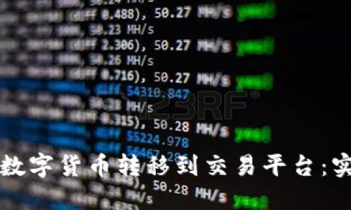 如何将TP钱包中的数字货币转移到交易平台：实用指导与经验分享