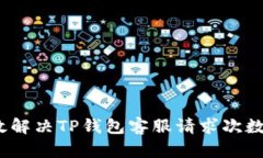 : 如何有效解决TP钱包客服