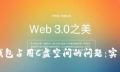 如何解决比特币钱包占用