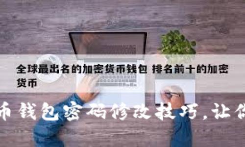 轻松掌握比特币钱包密码修改技巧，让你的资产更安全