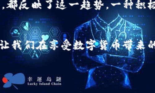 关于“TP钱包能转入火币吗”的问题，我可以告诉您，TP钱包是一个多功能的数字货币钱包，支持多种加密货币的存储和转账，而火币是一个知名的数字货币交易平台。一般而言，TP钱包中的资产可以转移到火币平台，只需确认以下几个步骤：

### 1. 确认支持的币种
首先，确保您的TP钱包中拥有要转入火币的数字货币。火币支持多种主流的数字货币，如比特币（BTC）、以太坊（ETH）、USDT等，但并不是所有币种都能直接转账到火币。因此，在转账前，请先在火币官网或app中确认所需币种的支持情况。

### 2. 获取火币的充值地址
接下来，登录火币账户，找到“资产”或“钱包”功能，选择“充值”，然后选择您想要转入的币种。在这里，您将获得一个充值地址，这是您将资金从TP钱包转入火币所需的目标地址。请务必确保复制的地址正确无误，因为转账一旦发送，将无法撤回。

### 3. 在TP钱包中执行转账
打开TP钱包，选择您要转出的数字货币，点击转账（或发送），并粘贴刚刚复制的火币充值地址。填写您希望转账的金额，并仔细检查所有信息，确保没有错误。确认无误后，执行转账操作。

### 4. 等待转账完成
转账的时间取决于所选的区块链网络的拥堵程度。一般来说，转账会在几分钟内完成，但在某些情况下，可能需要更长时间。在火币的资产页面，您可以查看到账情况，确保资金安全转入。

### 5. 注意费用和安全性
在转账过程中，请注意TP钱包和火币可能会收取一定的手续费，尤其是针对不同的币种。此外，保护您的账户安全非常重要，确保您的钱包密码和火币账号的安全，避免信息泄露。

### 个人经历与思考
在我第一次使用数字货币钱包时，我也曾经对如何安全转账感到困惑。记得那时候，我在考虑是否应该将我的加密货币转到一个交易所进行交易。通过反复的摸索和咨询，我终于弄明白了这个过程。我的第一次转账操作也同样紧张，生怕出错，导致资金损失。现在回想起来，我明白了充分理解过程的重要性，也感受到了社区中许多人的支持。

### 文化关联性与未来展望
数字货币的兴起不仅是技术的进步，更是文化的变革。在我成长的过程中，传统的金融方式向着更加去中心化和透明化的方向发展。无论是TP钱包还是火币，都反映了这一趋势，一种积极主动掌控自己财富新方式的来临。未来，随着数字资产的进一步普及，相信会有更多的工具与平台层出不穷，让我们的财富管理变得更加强大与便捷。

### 总结
TP钱包能顺利转入火币，只需遵循上述步骤。无论是对初学者还是经验丰富的用户，了解这些基本的操作流程都是至关重要的。同时，安全措施也不可忽视，让我们在享受数字货币带来的便利时，也能尽可能地保证资金的安全。希望这些分享能够帮助到大家，若您有更多的疑问或想要讨论的点，欢迎随时联系我！

以上是关于“TP钱包能转入火币吗”的完整解析，希望能够深入帮助到您了解相关知识！