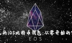创建自己的iOS比特币钱包