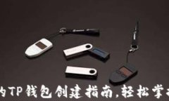 简单易懂的TP钱包创建指南