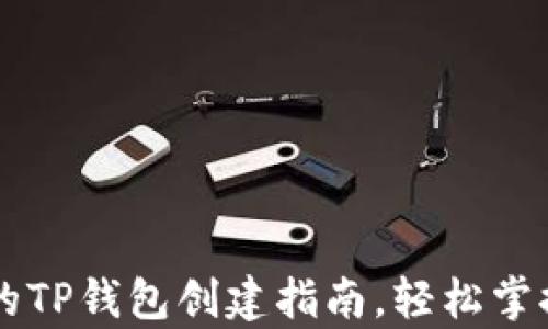 
简单易懂的TP钱包创建指南，轻松掌控数字资产