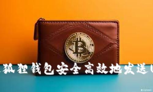 如何通过狐狸钱包安全高效地发送USDT指南