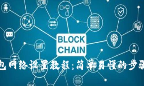 TP钱包网络设置教程：简单易懂的步骤指导