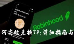 冷钱包如何高效兑换TP：详