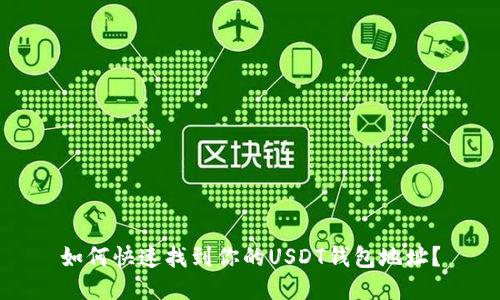 如何快速找到你的USDT钱包地址？