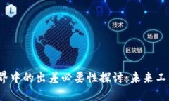 Web3世界中的出差必要性探