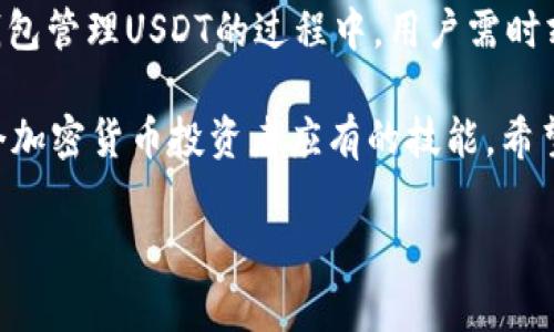 “钱包USDT”通常指的是一种加密货币钱包，用于存储和管理USDT（Tether）这种稳定币。USDT是一种与美元价值挂钩的加密货币，1 USDT 通常等于1美元。下面是关于钱包USDT的一些详细介绍。

### 什么是USDT？

USDT（Tether）是一种稳定币，属于加密货币的一种。它的设计目的在于将加密货币市场的波动性降低，因为它的价值与美元挂钩。这使得USDT成为交易中的一个非常受欢迎的工具，尤其是在需要频繁转换货币时。

### 钱包的功能

加密货币钱包的类型
加密货币钱包主要有两种类型：热钱包和冷钱包。热钱包是指那些在线钱包，可以方便地进行交易；冷钱包则是离线的，通常用于长期存储资产。USDT可以存储在这两种类型的钱包中，用户可以根据自己的需求选择。

### 热钱包：方便快捷

热钱包的优势
热钱包非常方便，适合频繁交易的用户。用户可以通过手机或电脑随时随地进行交易，快速地买卖USDT。例如，许多加密货币交易平台都提供热点钱包服务，当你把资金存入交易所时，其实是在使用热钱包。

选择热钱包的注意事项
尽管热钱包方便，但安全性相对较低。用户需要确保使用信誉良好的平台，并开启双重验证等安全措施，以防止资产被盗。

### 冷钱包：安全存储

冷钱包的优势
与热钱包相比，冷钱包的安全性要高得多。它们通常不与互联网连接，适合长期投资者使用。如果你打算长时间持有USDT，冷钱包是更好的选择。

如何使用冷钱包？
使用冷钱包通常比较简单。用户可以购买硬件钱包，或生成自己的纸钱包。无论哪种方式，确保妥善保管私钥是重点。如果你丢失私钥，就无法再访问自己的USDT。

### 如何获取USDT？

获取USDT的途径
用户可以通过多种方式获取USDT。最常见的方式是通过加密货币交易所购买，例如币安、火币等。用户可以用法币直接购买USDT，或者用其他加密货币进行交易。

### 管理USDT的钱包

如何管理你的USDT钱包？
对于USDT的钱包管理，用户需要注意以下几点：
ul
    listrong定期备份：/strong定期备份钱包文件和私钥，防止数据丢失。/li
    listrong更新安全措施：/strong保持钱包软件的最新版本，修补潜在的安全漏洞。/li
    listrong监控交易记录：/strong定期查看交易记录，确保没有异常交易发生。/li
/ul

### 个人经历

我使用USDT的经历
让我分享一下我个人使用USDT的经历。我记得在大学时，我第一次接触加密货币交易。当时为了交易方便，我选择了使用USDT。由于它与美元挂钩，在市场波动比较大的时候，我觉得它能有效保护我的投资。
在一次交易中，我通过热钱包进行了USDT的快速转账，虽然方便，但也让我意识到了安全性的重要性。从那以后，我开始学习如何使用冷钱包，并且逐渐养成了定期备份和查看交易记录的好习惯。

### 钱包安全的未来发展

钱包安全的未来
随着加密市场的不断发展，加密钱包的安全性也在持续提升。未来，我们可能会看到更多使用多重签名技术、去中心化钱包等新型钱包。同时，安全教育和用户自我保护意识也将不断提高，使用户能够更好地保护自己的资产。

### 结论

钱包USDT是存储和管理USDT的重要工具。无论是热钱包还是冷钱包，每种选择都有其独特的优势和注意事项。在使用钱包管理USDT的过程中，用户需时刻保持警惕，确保资产安全。通过合理的管理和安全措施，我们可以更好地利用这个稳定币的优势，进行高效的资金运作。

总之，利用钱包存储USDT不仅可以方便交易，还有助于资金安全管理。在我看来，了解各种钱包的功能和安全性是每一个加密货币投资者应有的技能。希望每位用户都能通过学习，实现对USDT的高效管理，拥抱加密货币世界的未来。

希望这些信息能帮助你更好地理解关于钱包USDT的内容！