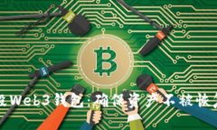 如何安全销毁Web3钱包：确