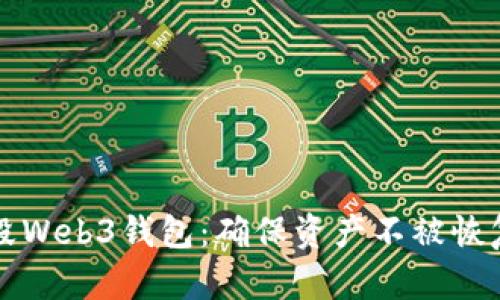 如何安全销毁Web3钱包:确保资产不被恢复的终极指南