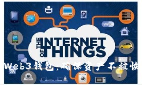 如何安全销毁Web3钱包:确保资产不被恢复的终极指南